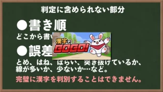 Tableau explicatif de Kanji de GOGO ! montrant les éléments non jugés lors de la reconnaissance d'écriture : ordre des traits, arrêts, accroches et déliés